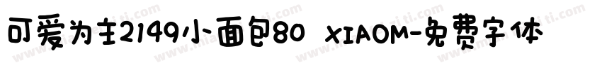 可爱为主2149小面包80 XIAOM字体转换